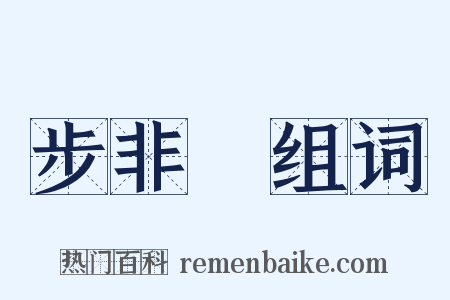 步非煙组词是什么意思的图片